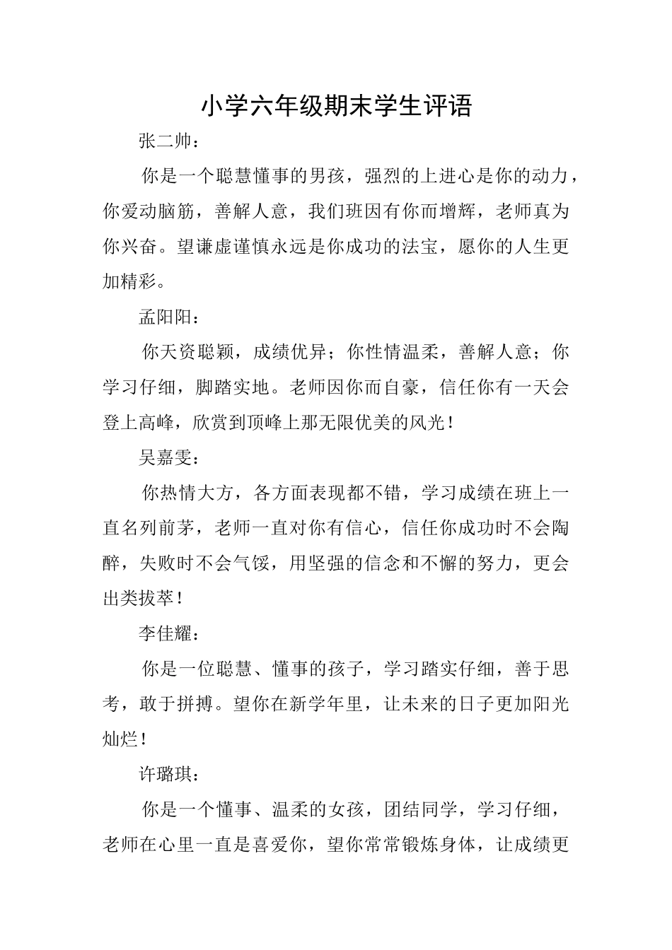 小学六年级期末学生评语_第1页