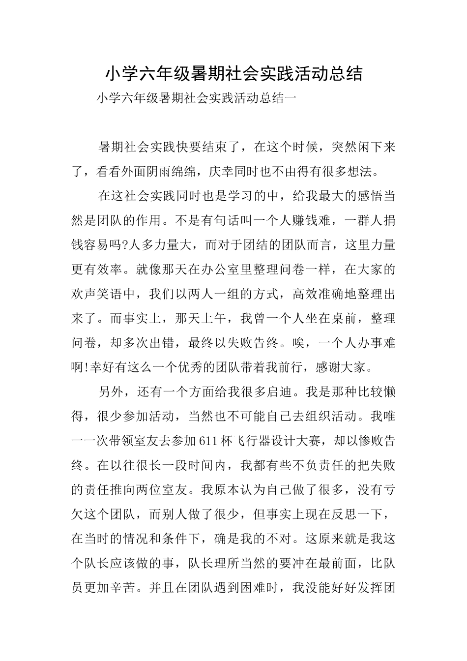 小学六年级暑期社会实践活动总结_第1页