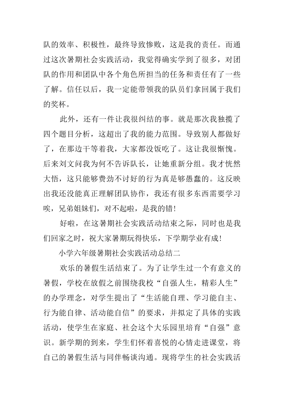 小学六年级暑期社会实践活动总结_第2页