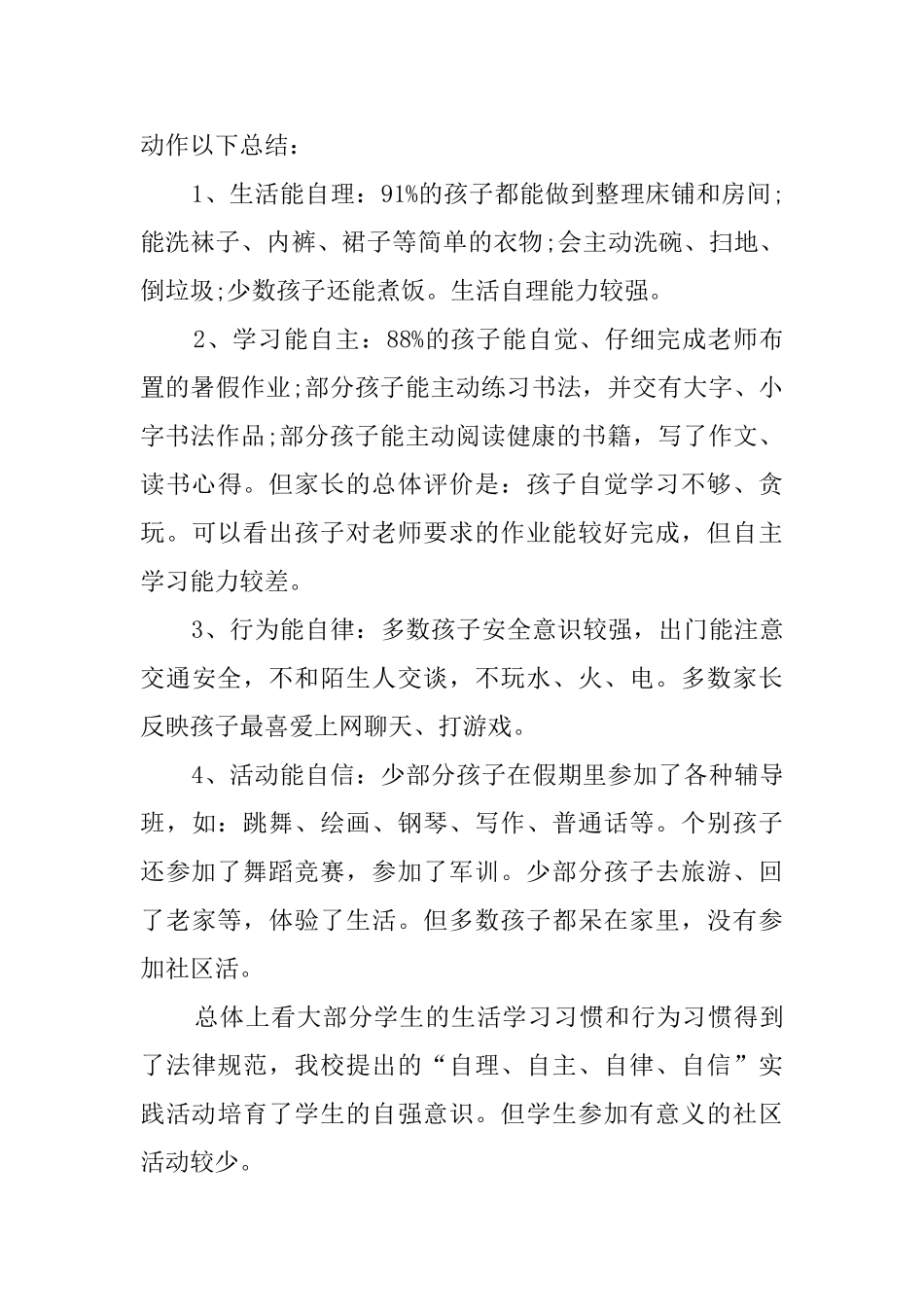 小学六年级暑期社会实践活动总结_第3页