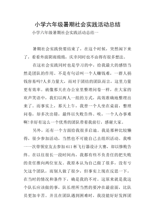 小学六年级暑期社会实践活动总结