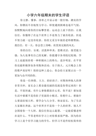 小学六年级期末的学生评语