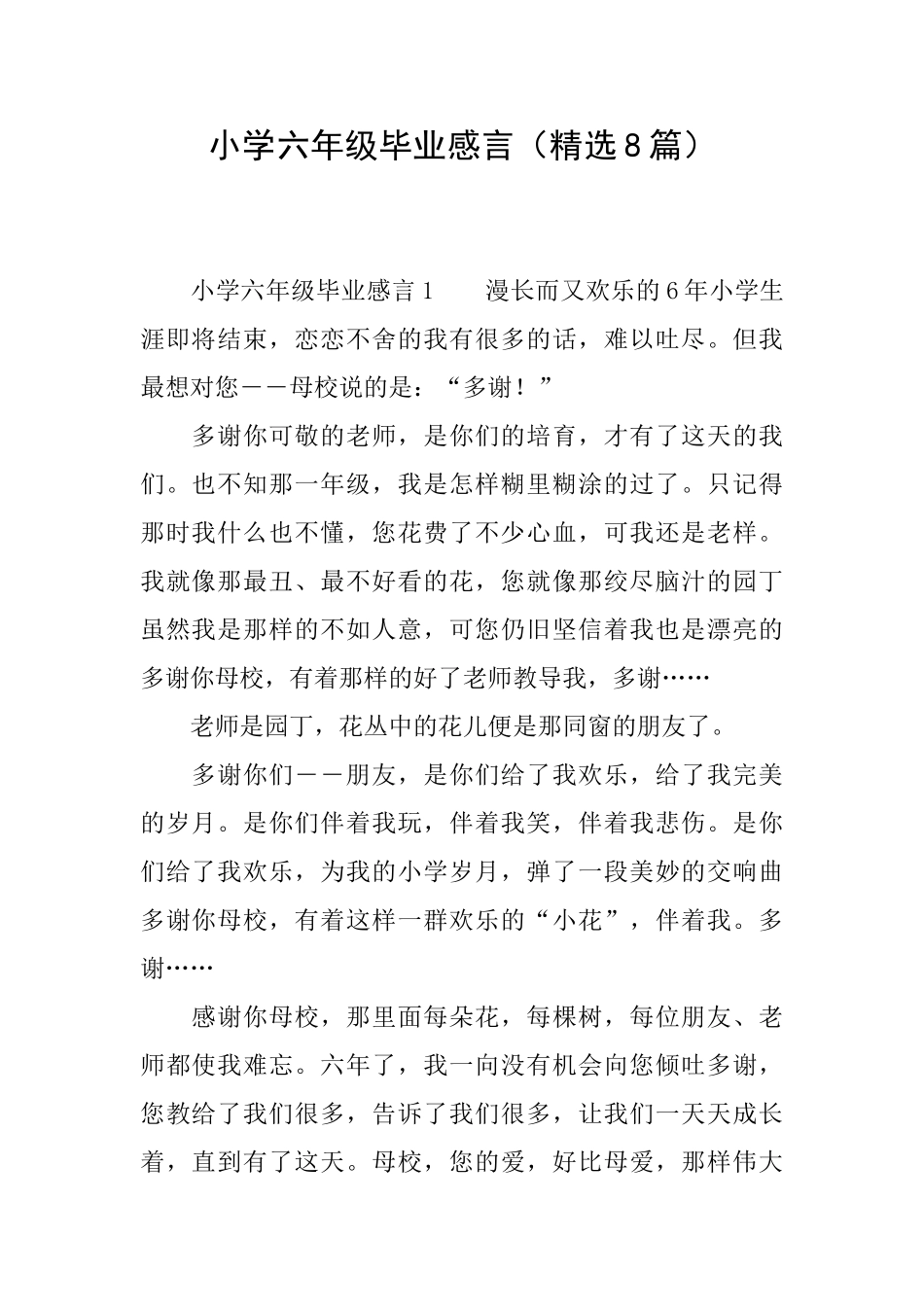 小学六年级毕业感言(精选8篇)_第1页