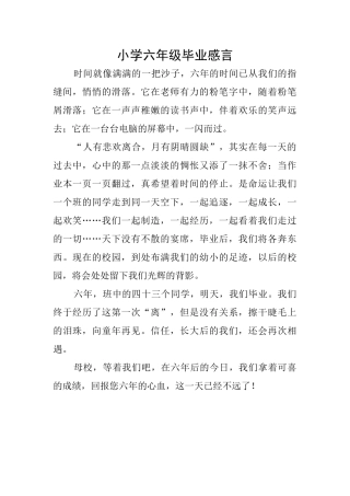 小学六年级毕业感言