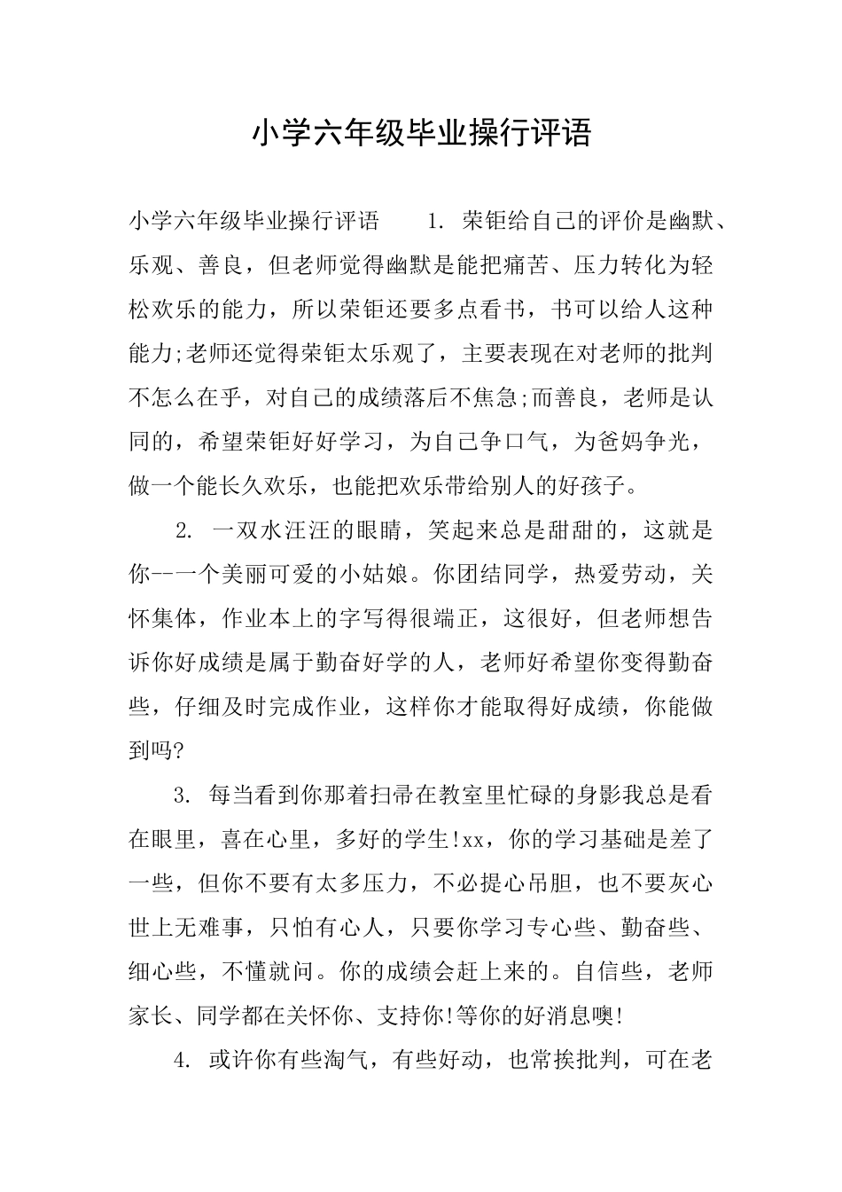 小学六年级毕业操行评语_第1页