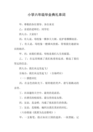 小学六年级毕业典礼串词