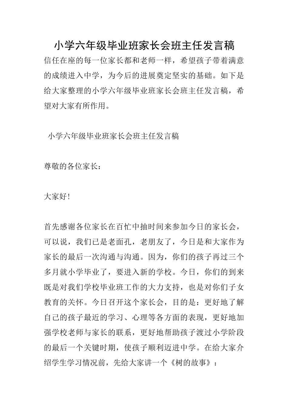 小学六年级毕业班家长会班主任发言稿_第1页