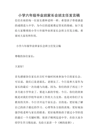 小学六年级毕业班家长会班主任发言稿