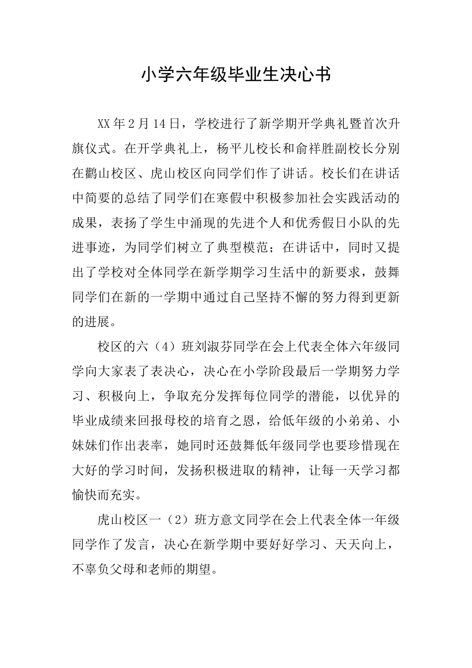 小学六年级毕业生决心书_第1页