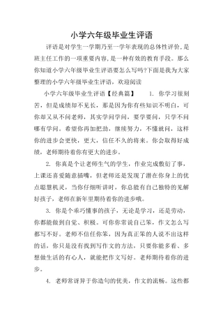 小学六年级毕业生评语