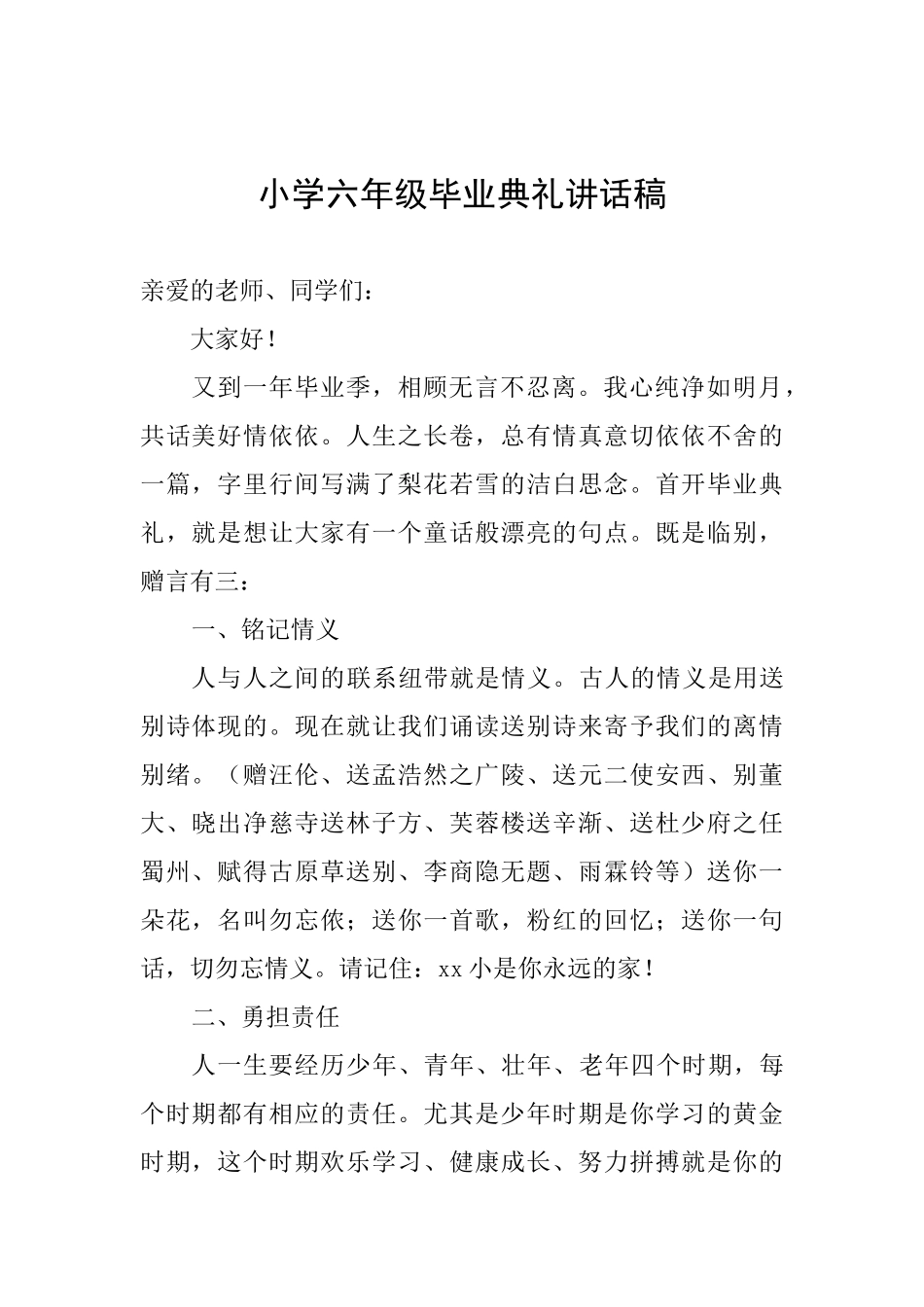 小学六年级毕业典礼讲话稿_第1页
