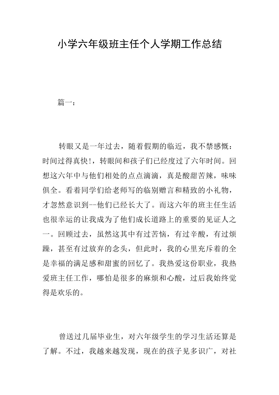 小学六年级班主任个人学期工作总结_第1页