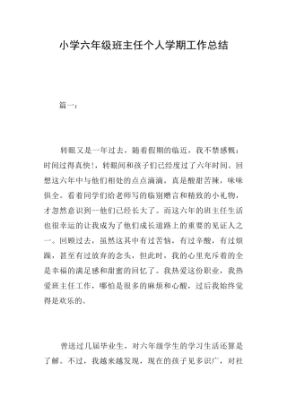 小学六年级班主任个人学期工作总结