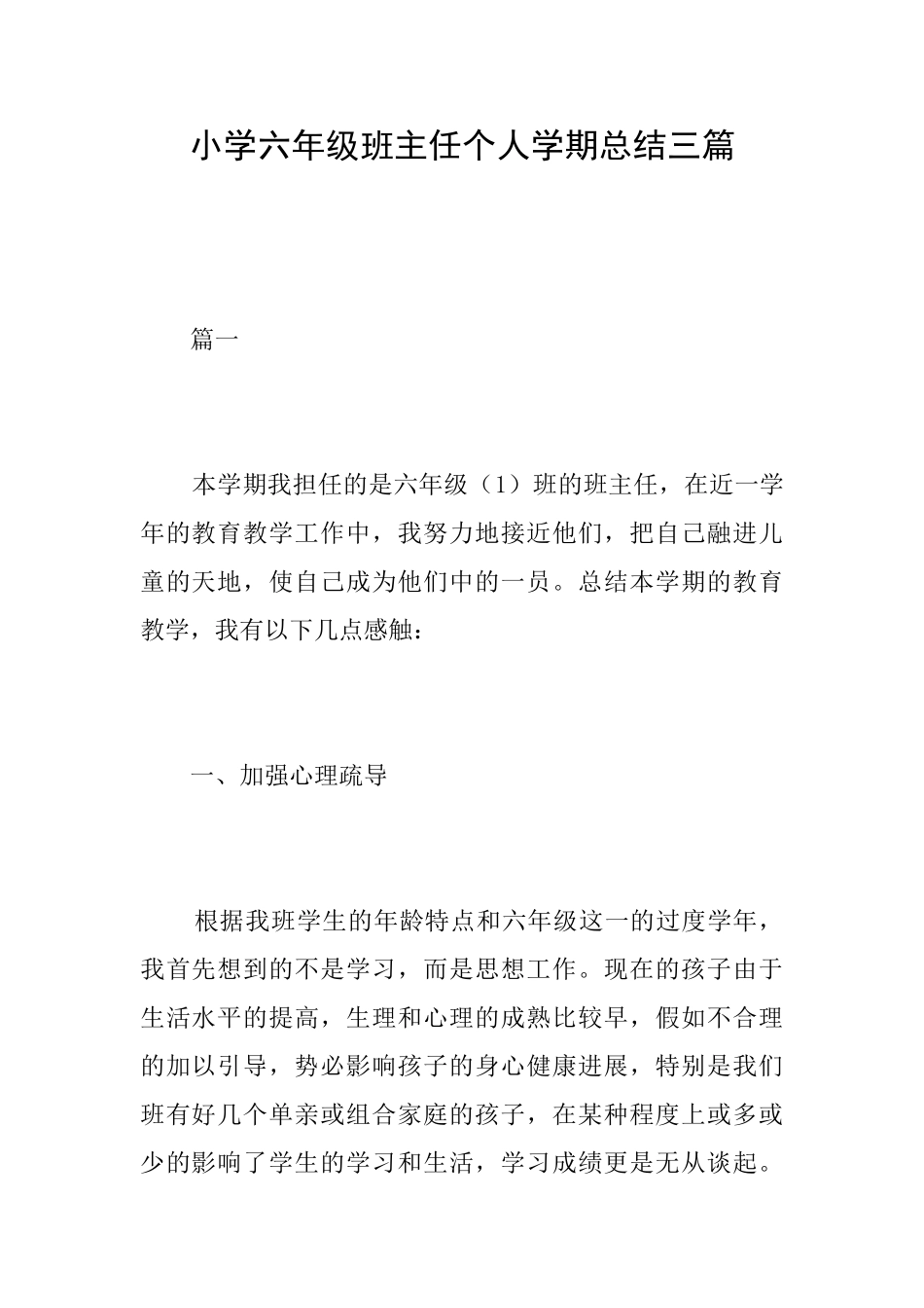 小学六年级班主任个人学期总结三篇_第1页