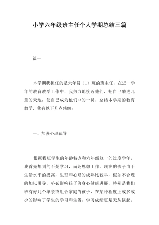 小学六年级班主任个人学期总结三篇