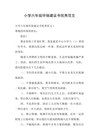 小学六年级环保建议书优秀范文
