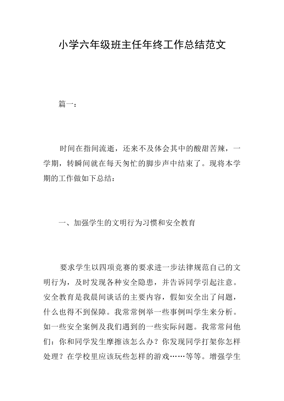 小学六年级班主任年终工作总结范文_第1页