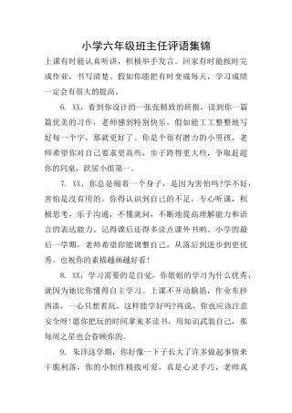 小学六年级班主任评语集锦