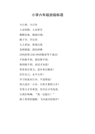小学六年级班级标语