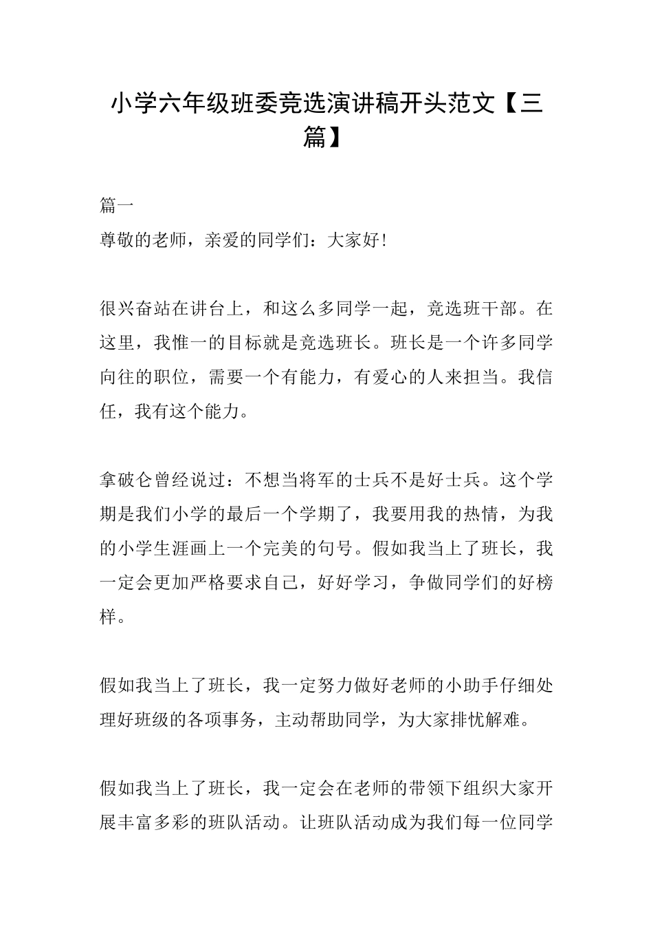 小学六年级班委竞选演讲稿开头范文_第1页
