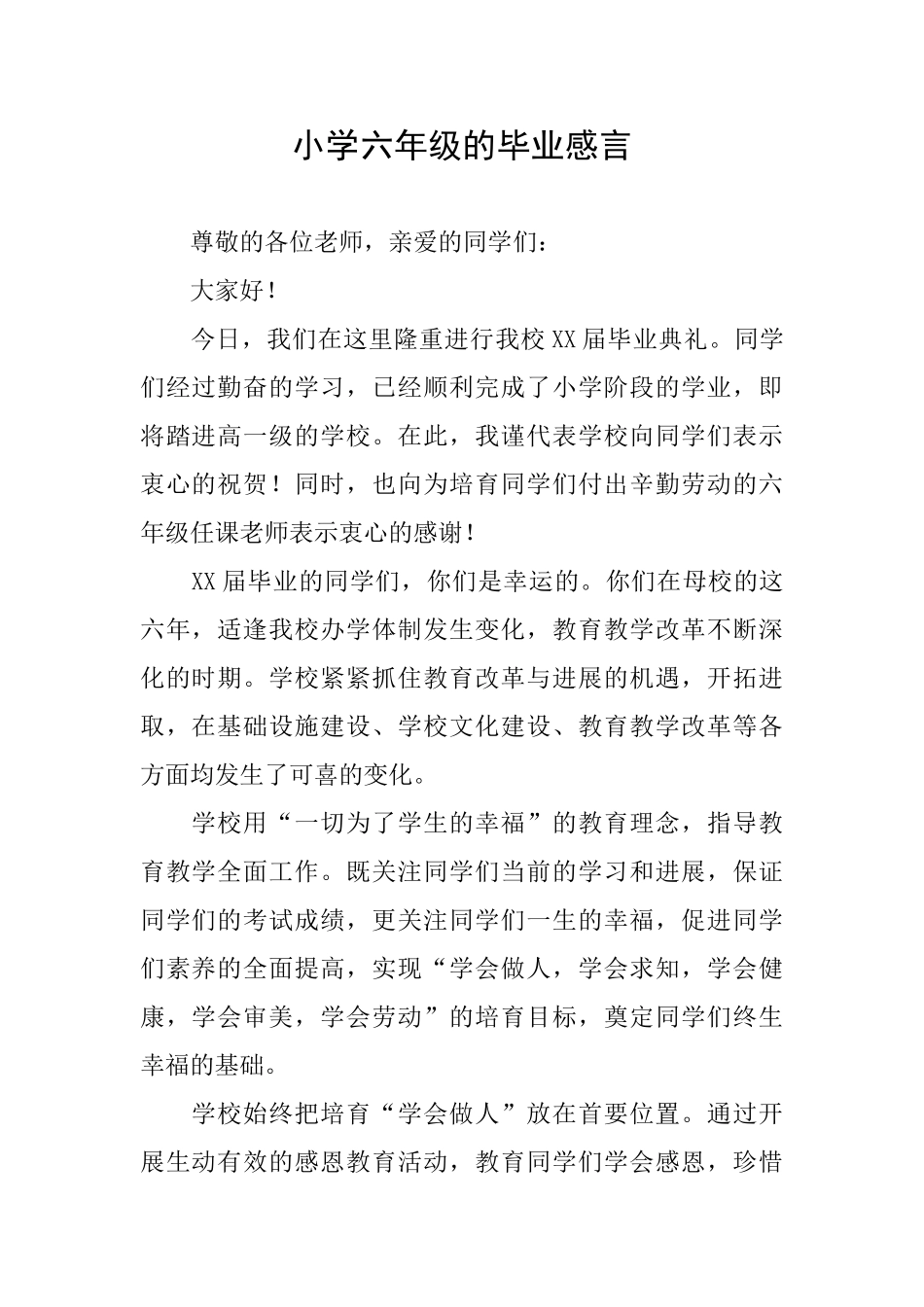 小学六年级的毕业感言_第1页