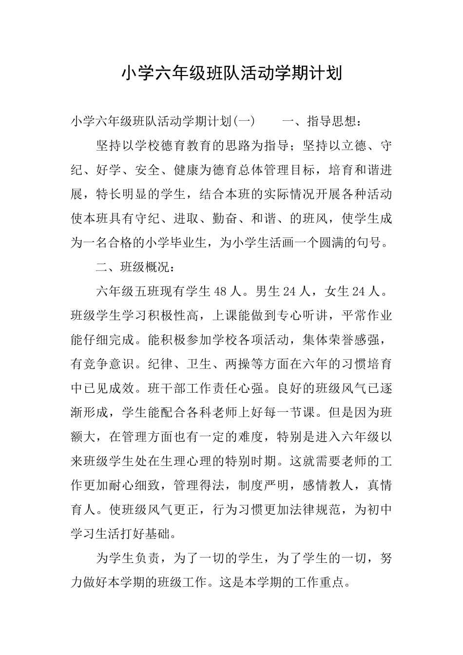 小学六年级班队活动学期计划_第1页