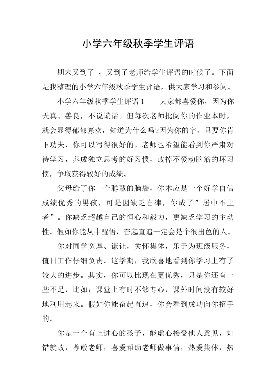 小学六年级秋季学生评语_第1页