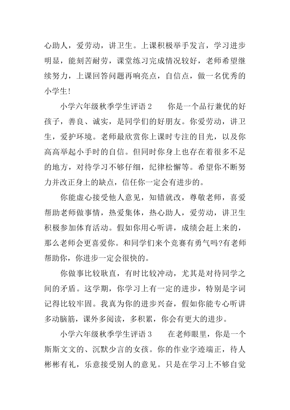 小学六年级秋季学生评语_第2页
