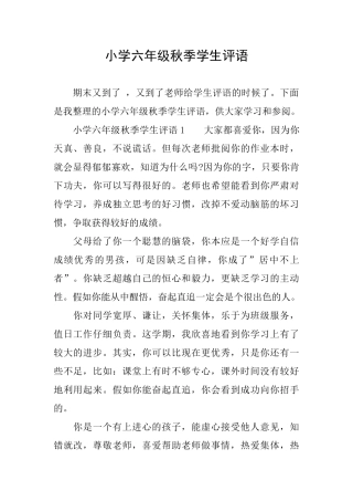 小学六年级秋季学生评语