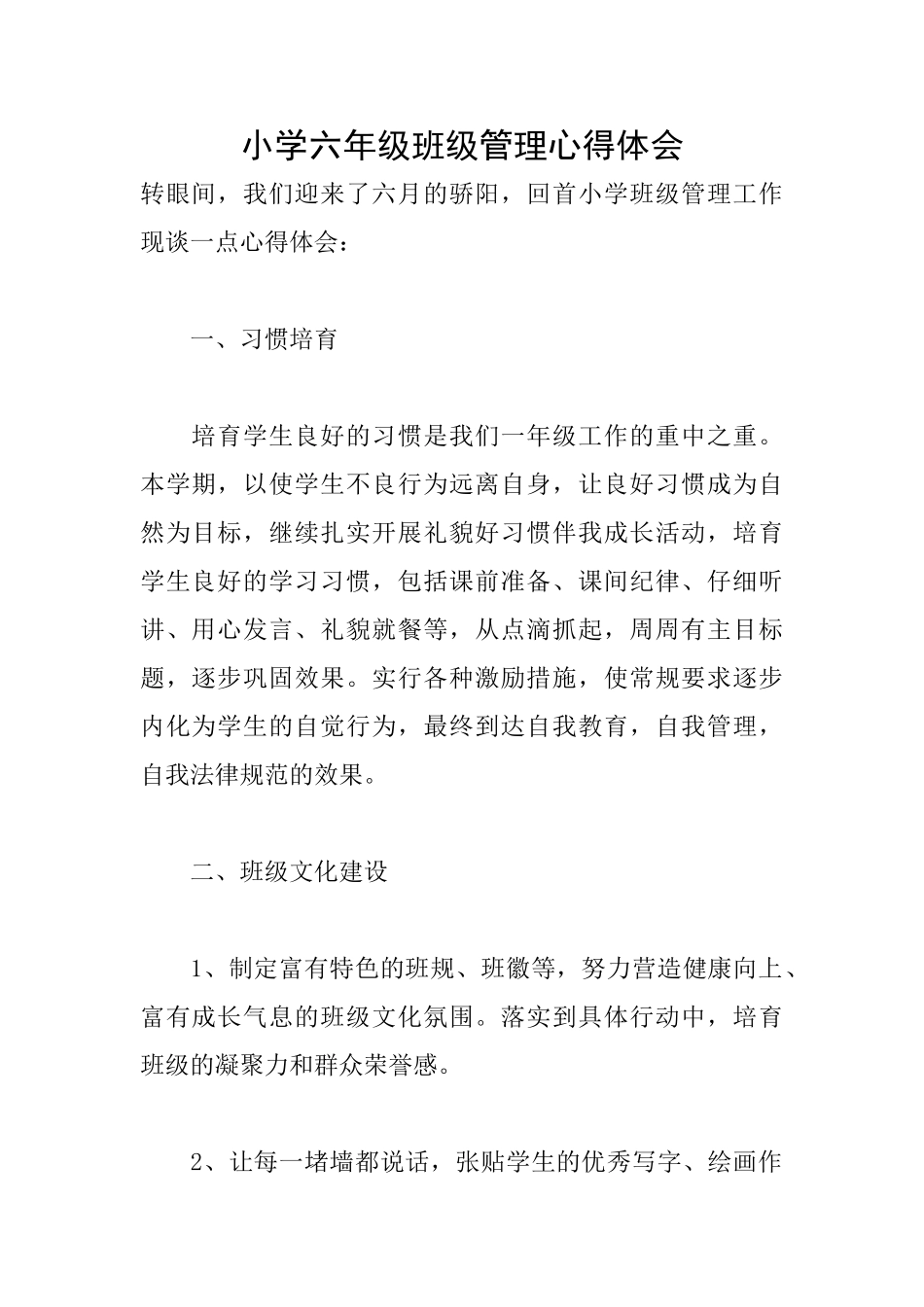 小学六年级班级管理心得体会_第1页