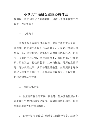 小学六年级班级管理心得体会
