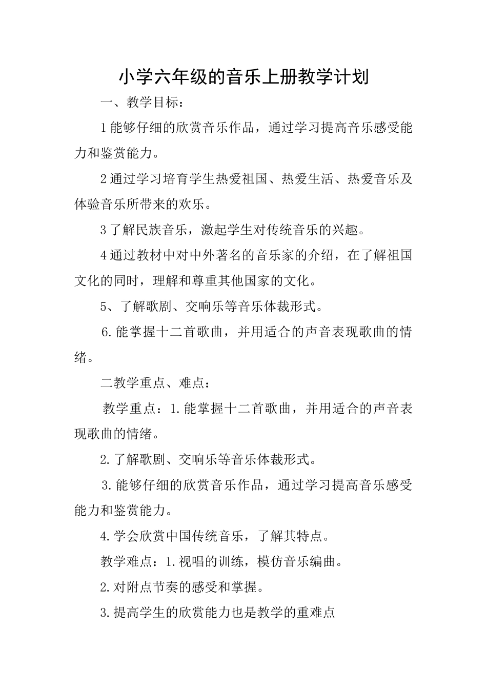 小学六年级的音乐上册教学计划_第1页