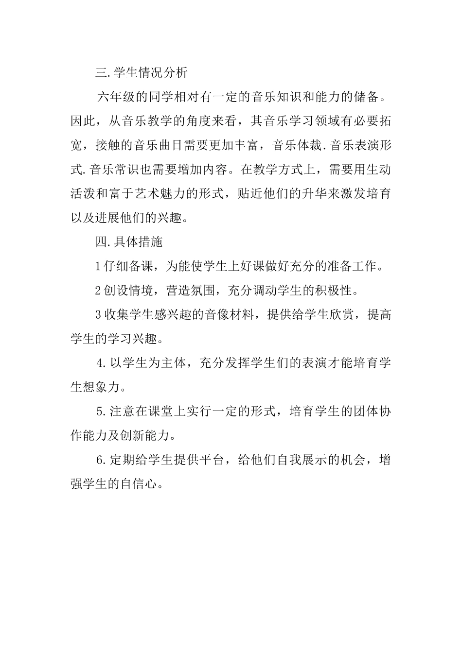 小学六年级的音乐上册教学计划_第2页