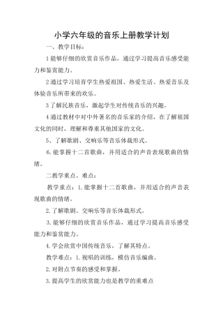 小学六年级的音乐上册教学计划