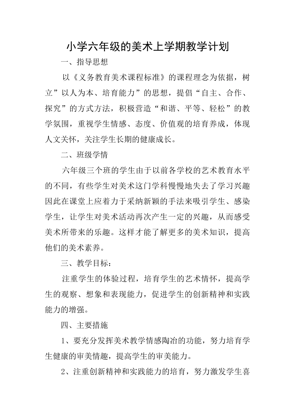 小学六年级的美术上学期教学计划_第1页