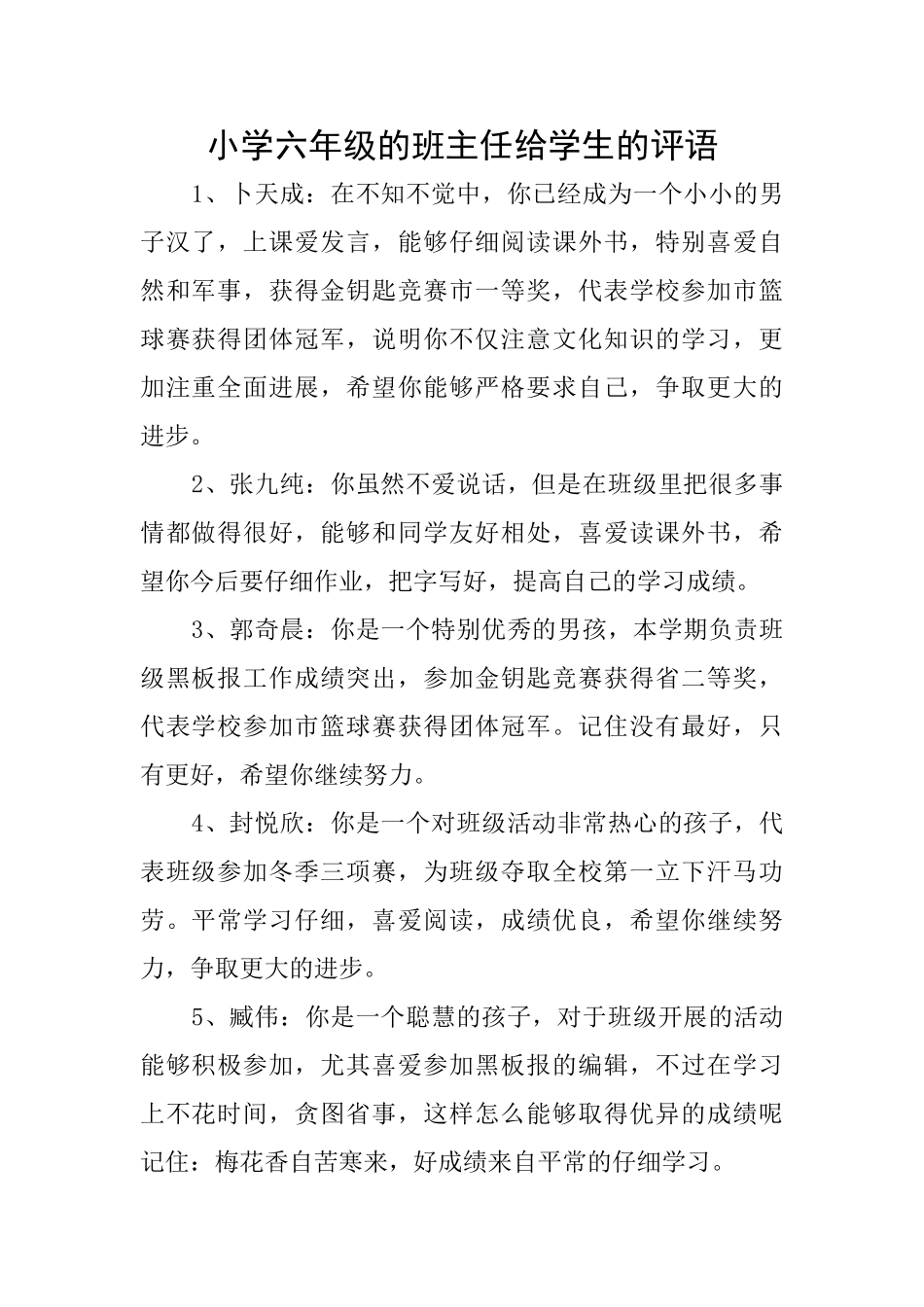小学六年级的班主任给学生的评语_第1页
