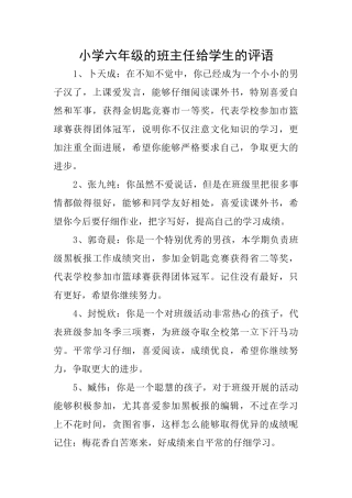 小学六年级的班主任给学生的评语