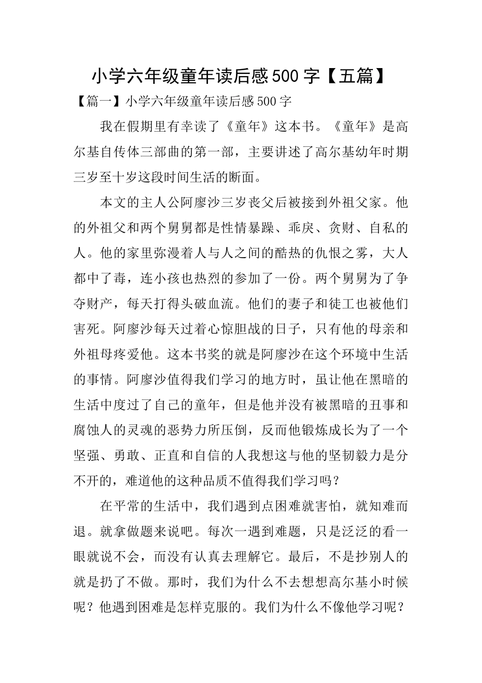 小学六年级童年读后感500字_第1页