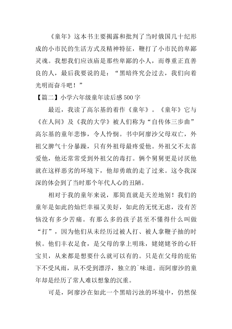 小学六年级童年读后感500字_第2页