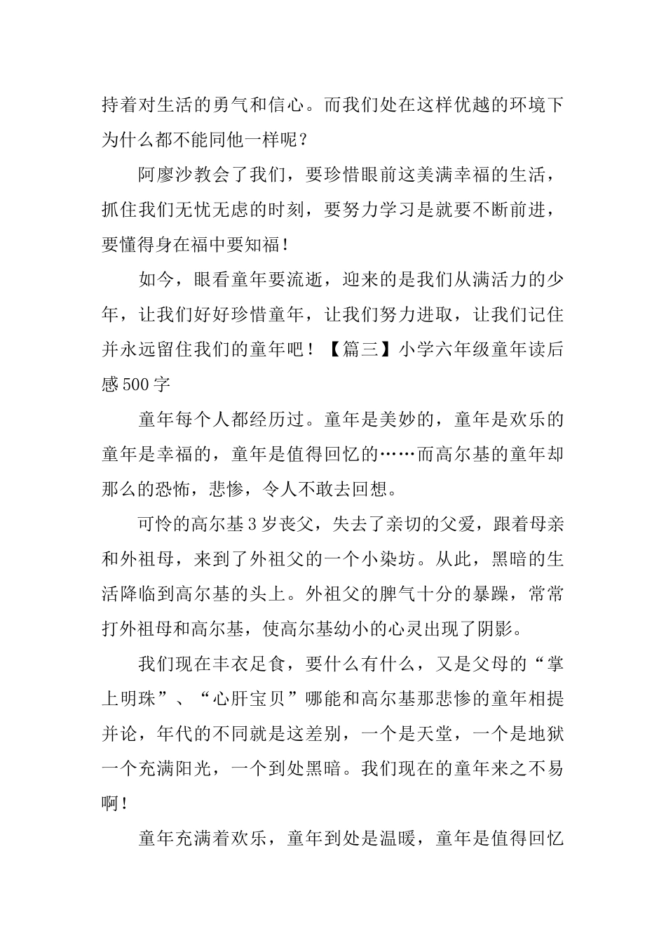 小学六年级童年读后感500字_第3页