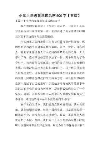 小学六年级童年读后感500字