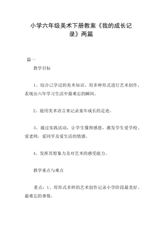 小学六年级美术下册教案《我的成长记录》两篇