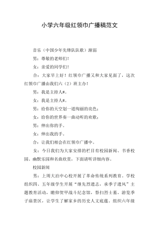 小学六年级红领巾广播稿范文