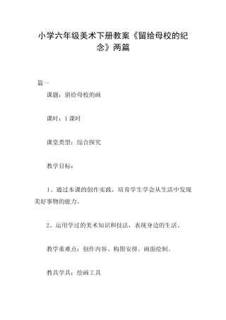 小学六年级美术下册教案《留给母校的纪念》两篇