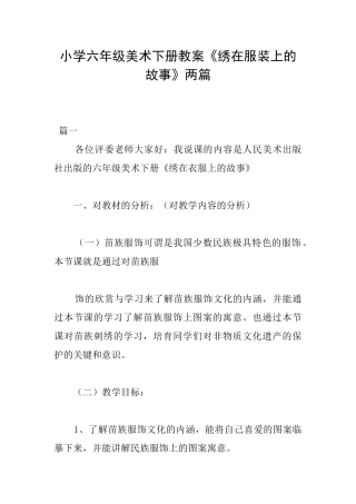 小学六年级美术下册教案《绣在服装上的故事》两篇