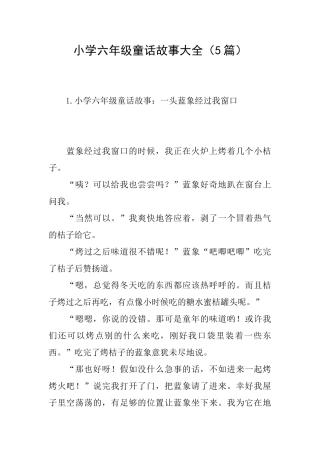 小学六年级童话故事大全