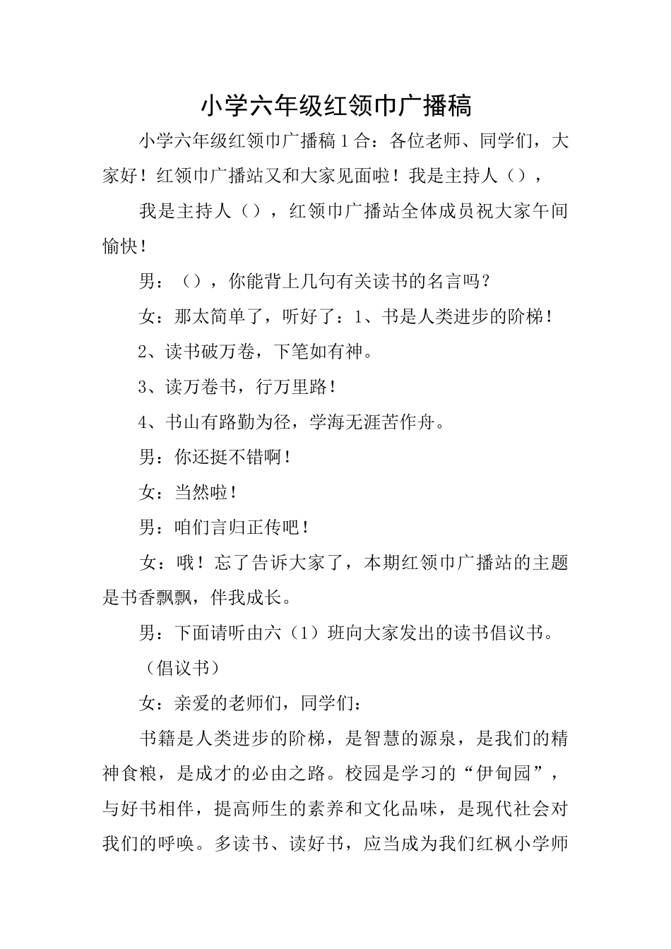 小学六年级红领巾广播稿_第1页