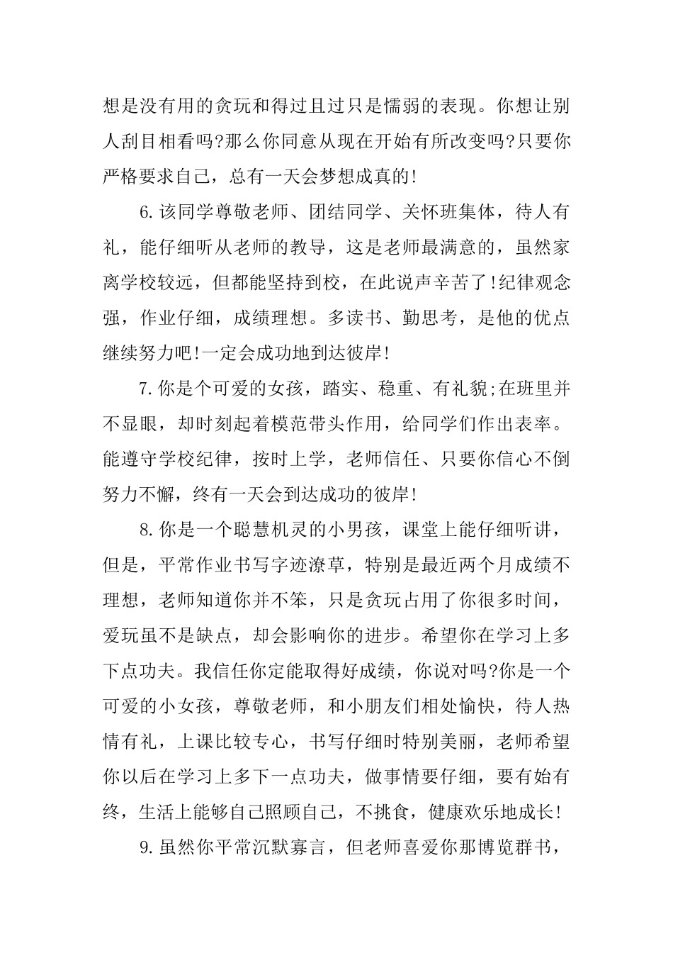 小学六年级简短评语大全_第2页