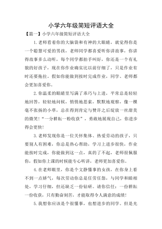 小学六年级简短评语大全