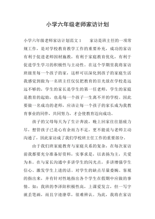 小学六年级老师家访计划